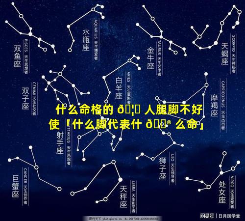 什么命格的 🦁 人腿脚不好使「什么脚代表什 💮 么命」